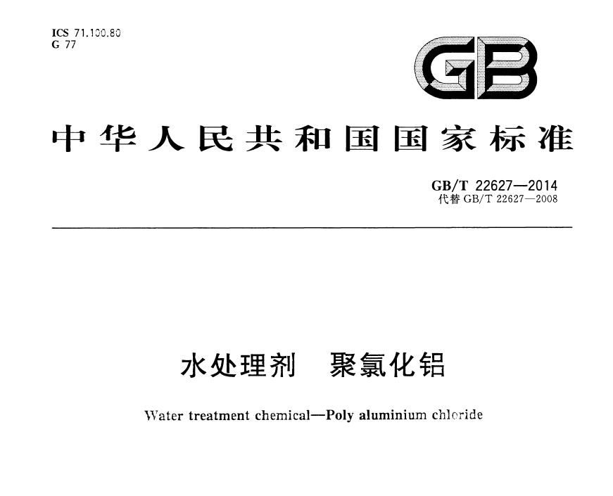 GB/T22627-2014《水處理劑 聚氯化鋁》國(guó)家標(biāo)準(zhǔn)