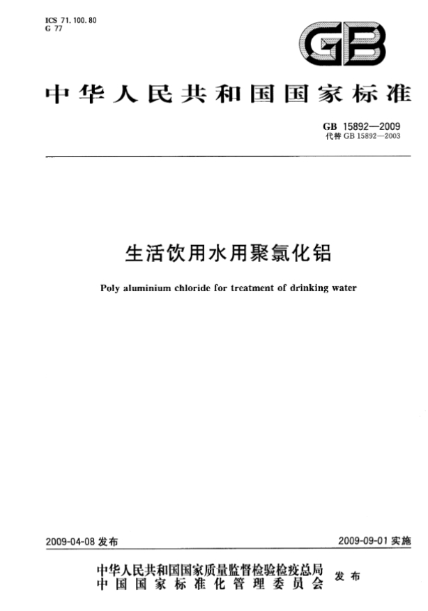 GB15892-2009《生活飲用水用聚氯化鋁》國(guó)家執(zhí)行標(biāo)準(zhǔn)