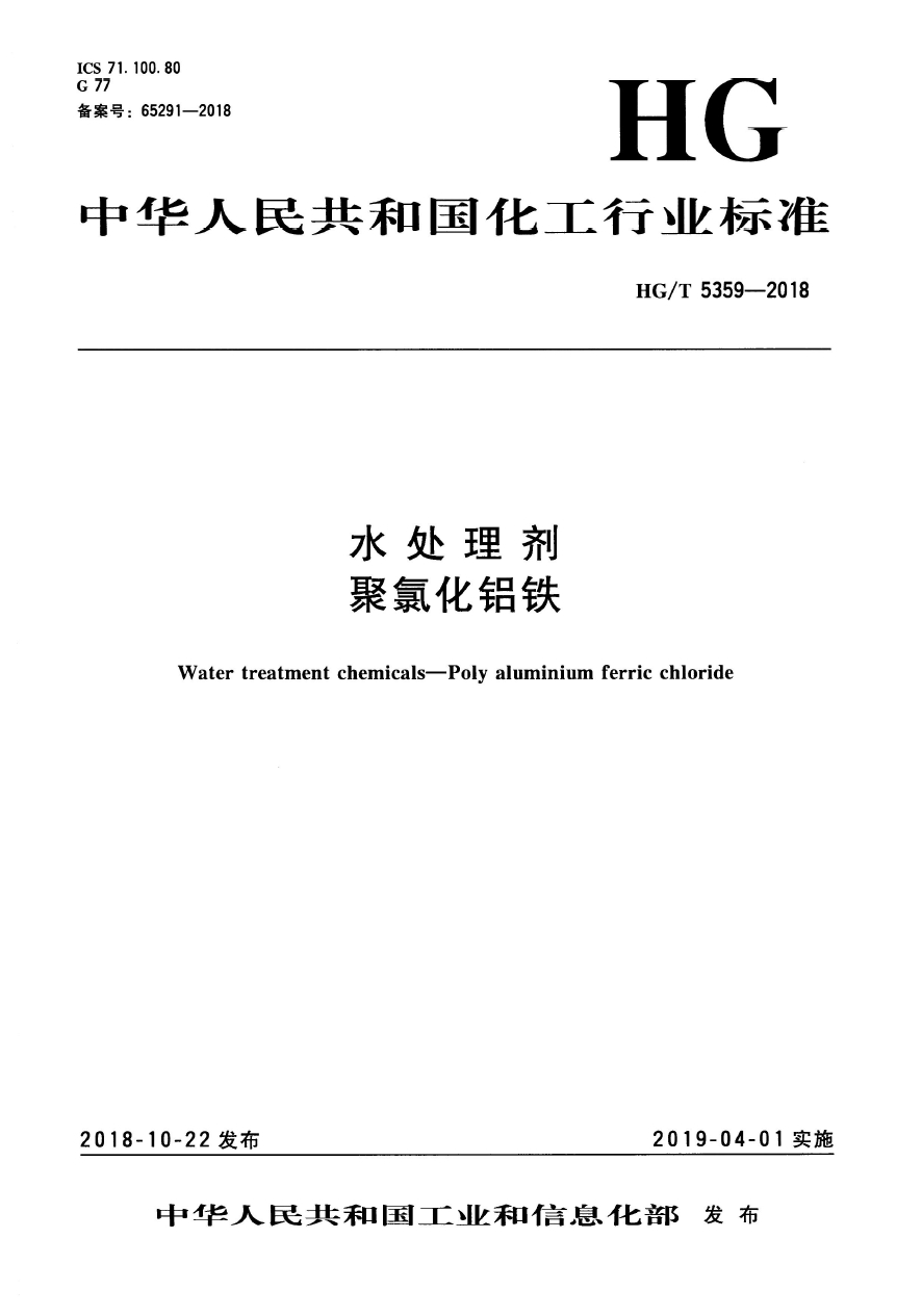 HG/T 5359-2018《水處理劑 聚氯化鋁鐵》行業(yè)標(biāo)準(zhǔn)