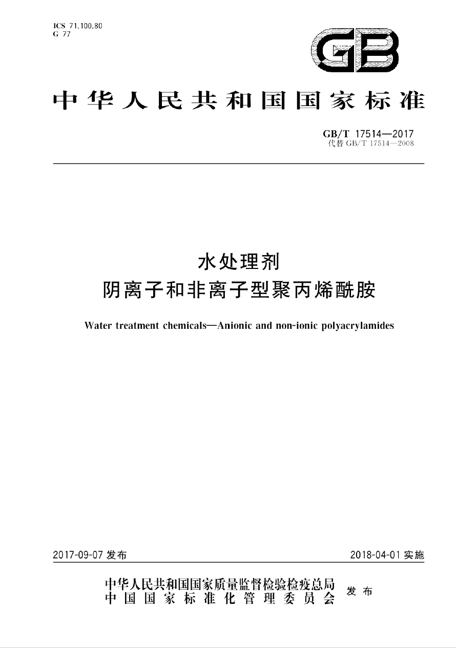 水處理劑陰離子和非離子型聚丙烯酰胺國(guó)標(biāo)GB/T17514-2017