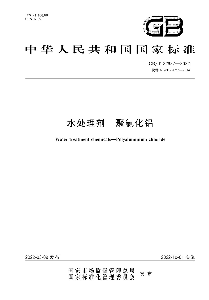 水處理劑聚合氯化鋁國家標(biāo)準(zhǔn)