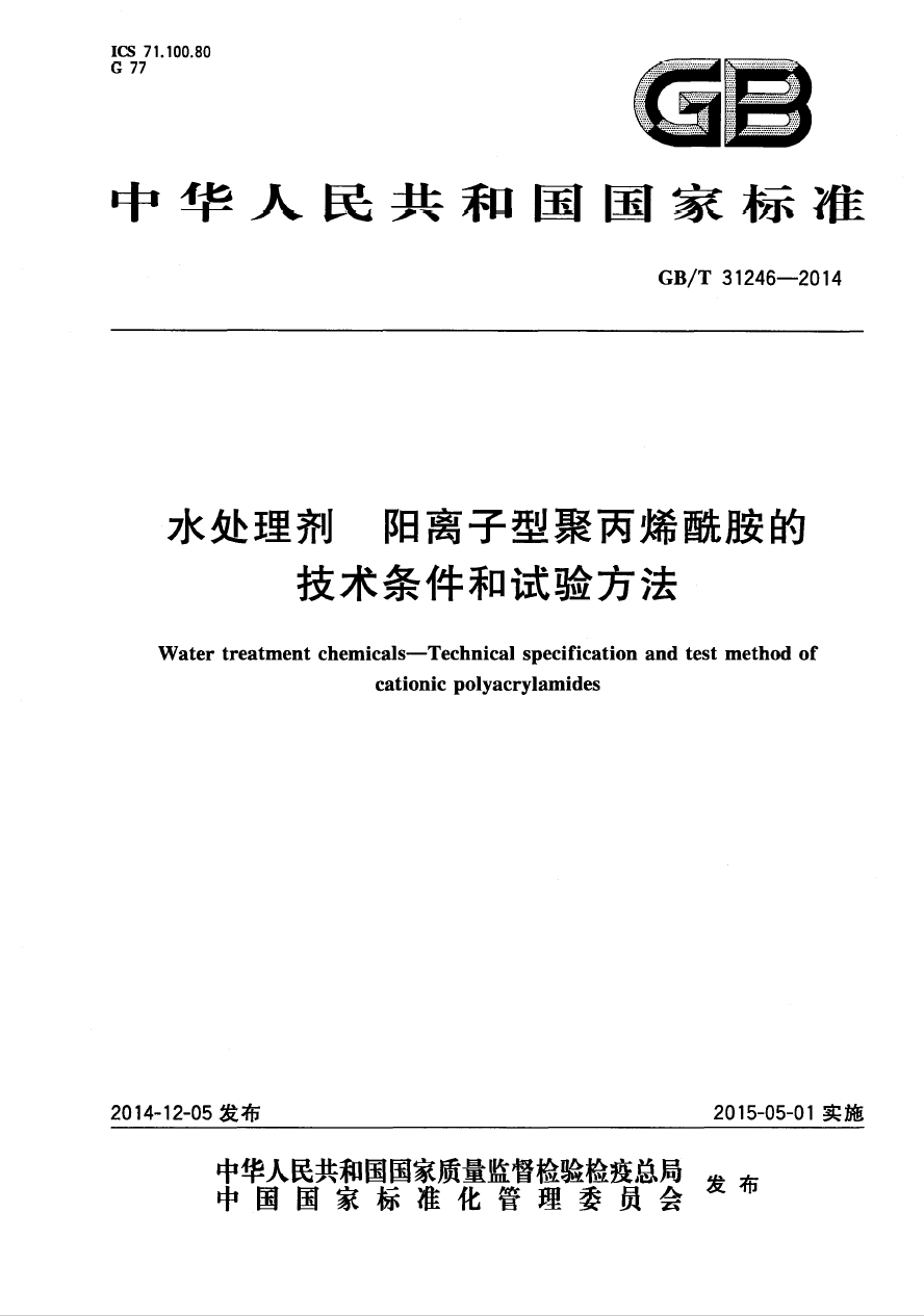 GB/T31246-2014《水處理劑 陽離子型聚丙烯酰胺的技術(shù)條件和試驗(yàn)方法》國家執(zhí)行標(biāo)準(zhǔn)