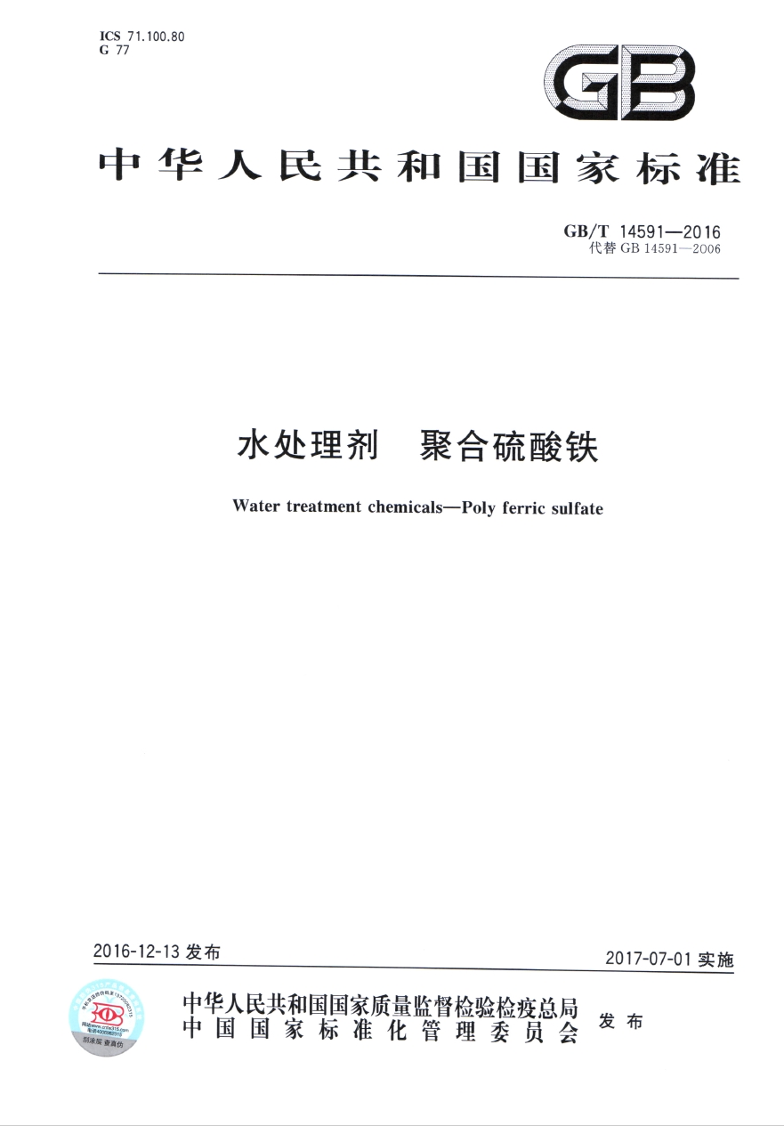 GB/T14591-2016《水處理劑 聚合硫酸鐵》國家標準