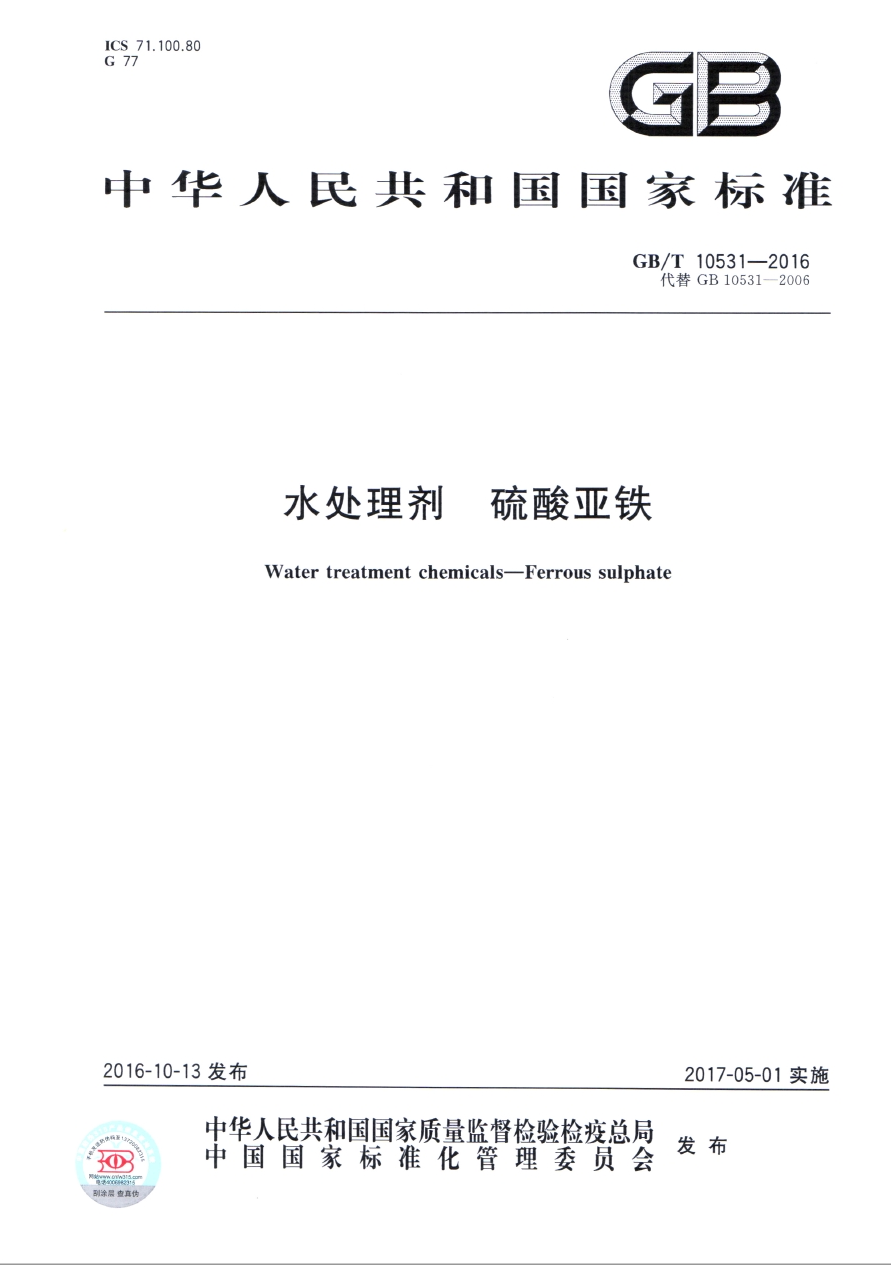 GB/T10531-2016《水處理劑 硫酸亞鐵》國家執(zhí)行標(biāo)準(zhǔn)